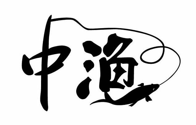 中渔