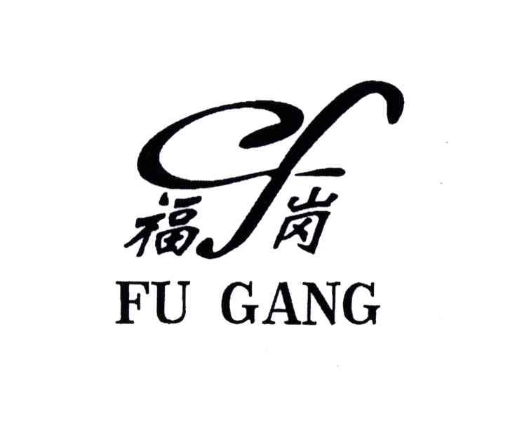 福岗