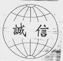 诚信