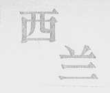 西兰
