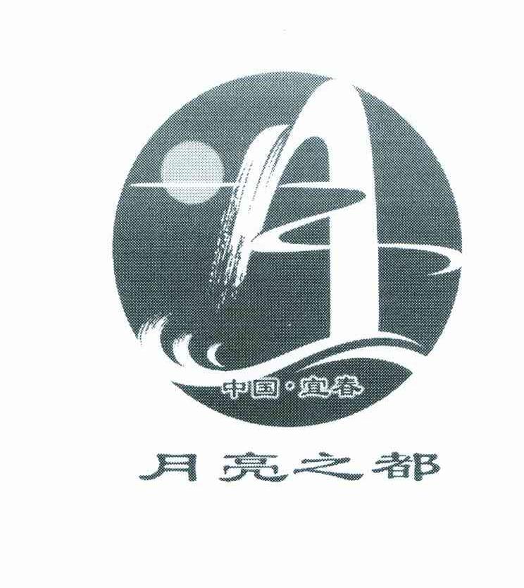 月亮之都;中国宜春