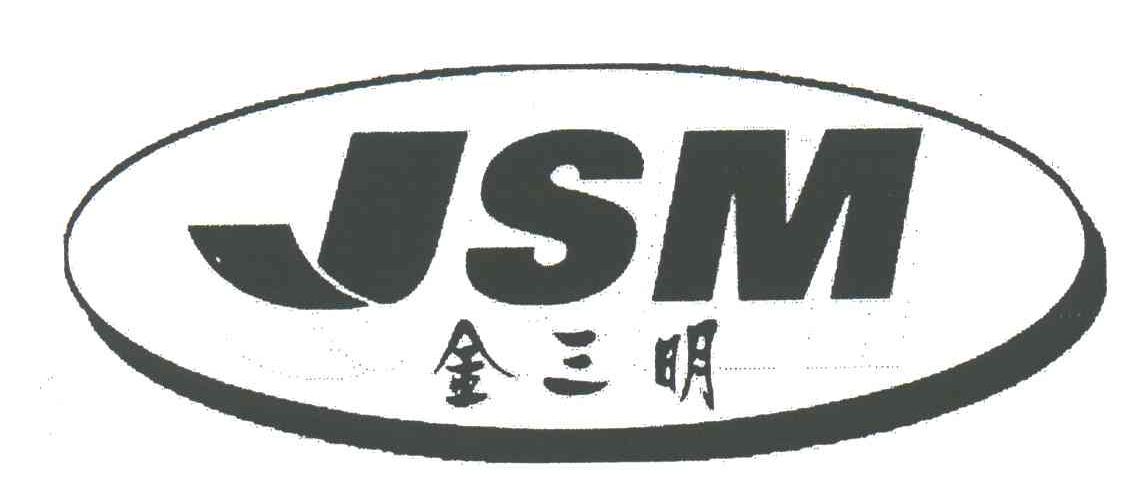 金三明;JSM