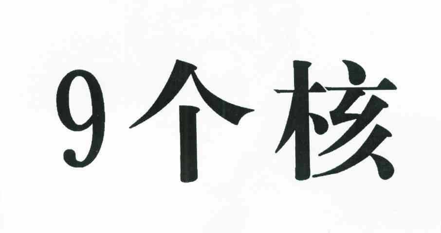 9个核