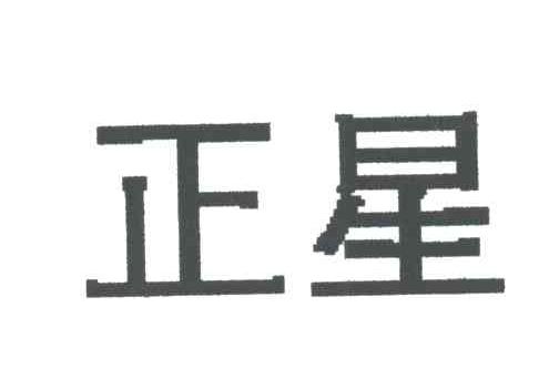 正星
