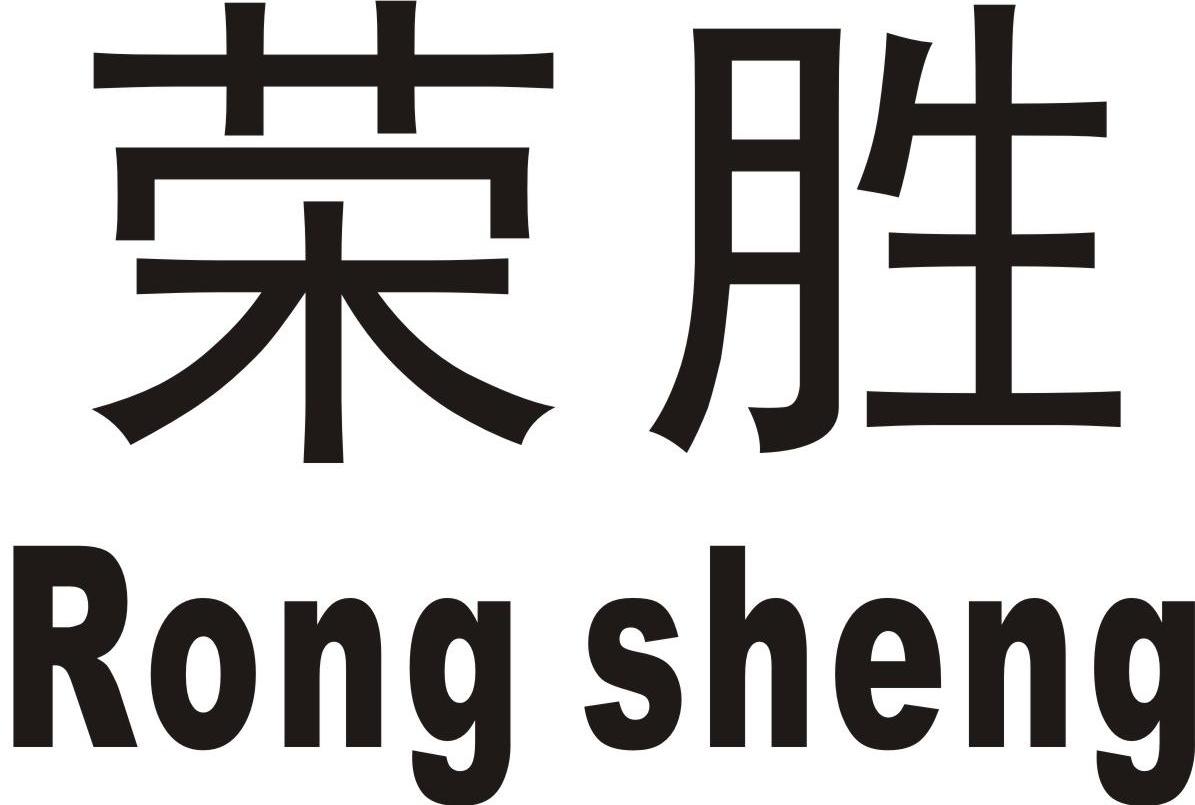 荣胜