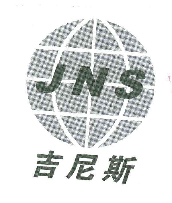 吉尼斯;JNS