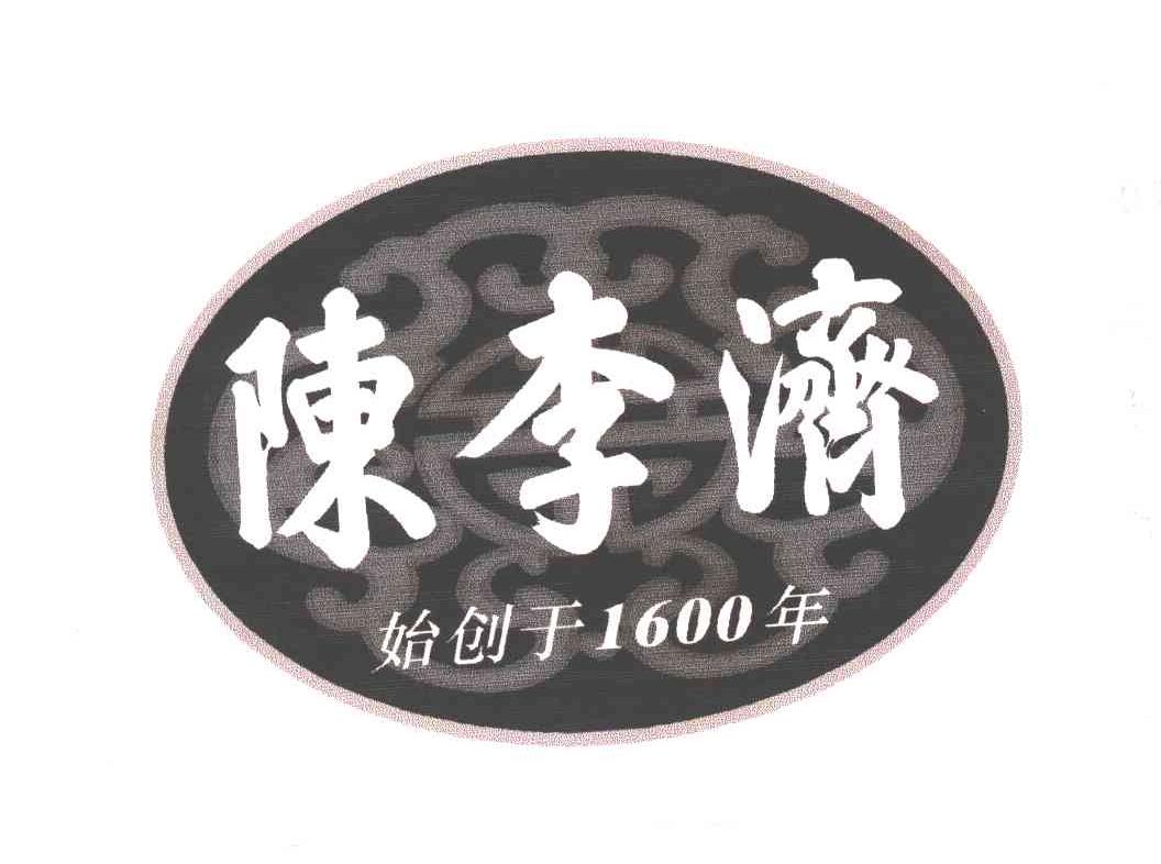 1600;陈李济;始创于年
