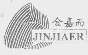 金嘉而
