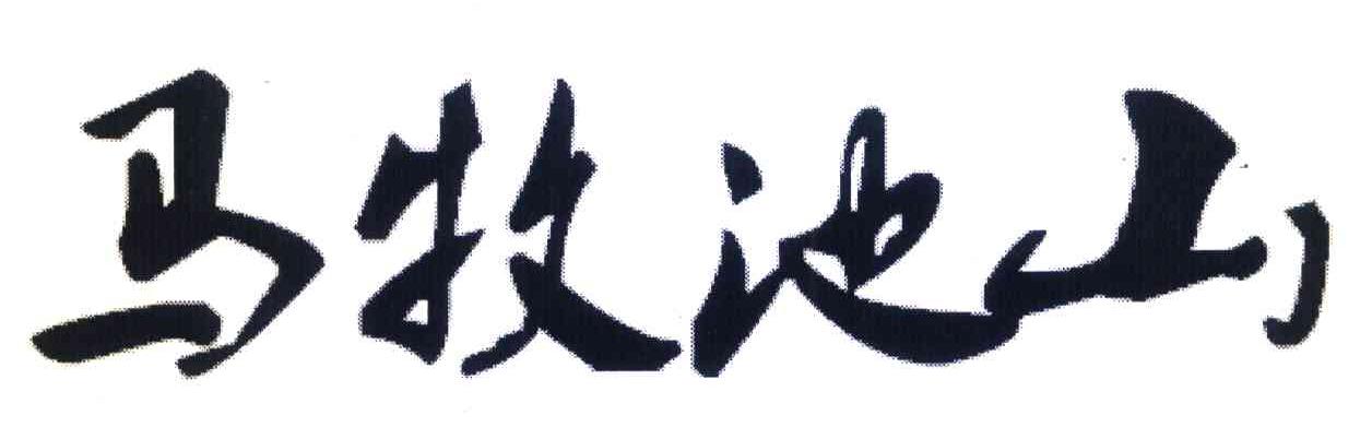 马牧池山