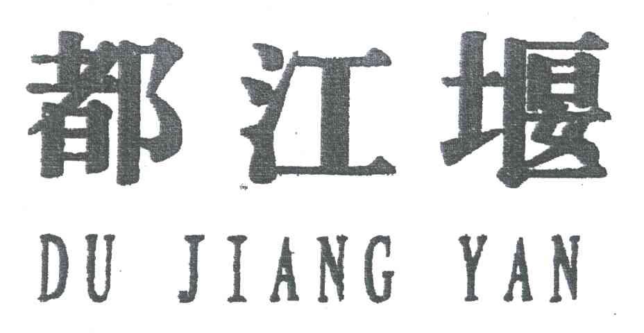 都江堰