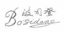 波司登