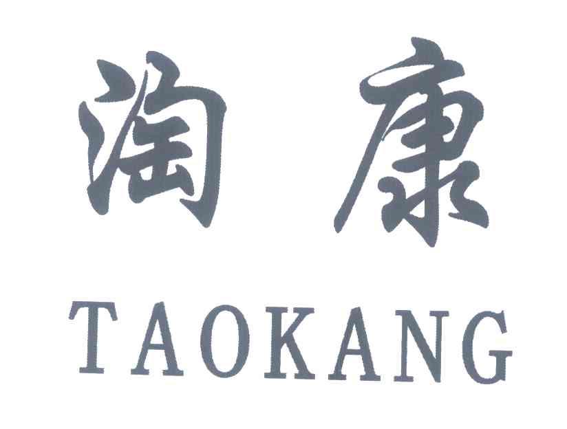 淘康