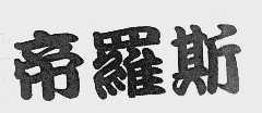 帝罗斯