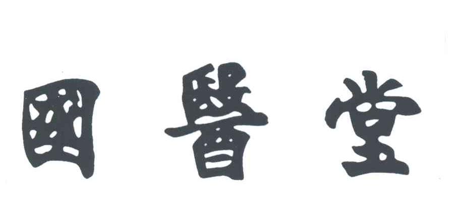 国医堂