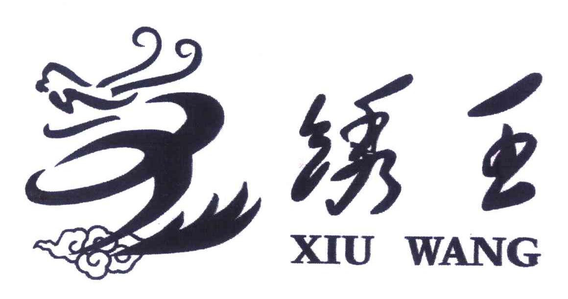 绣王