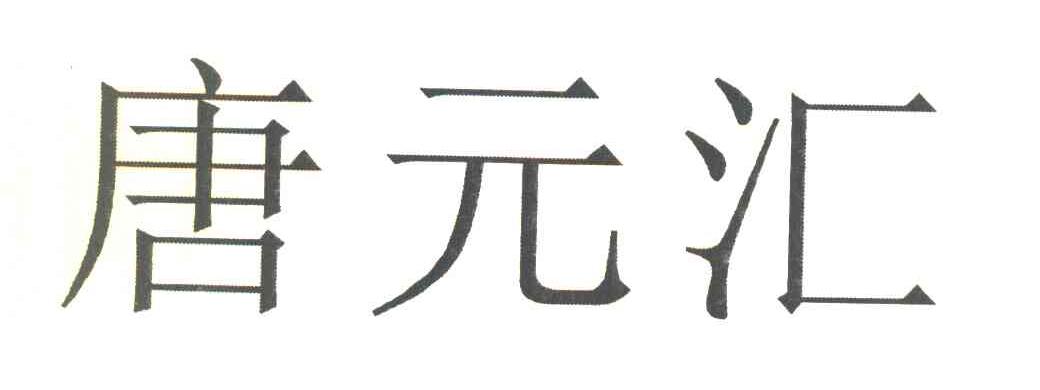 唐元汇