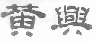 黄兴