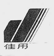 佳用