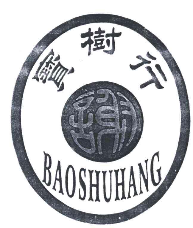 宝树行