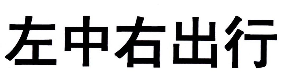 左中右出行