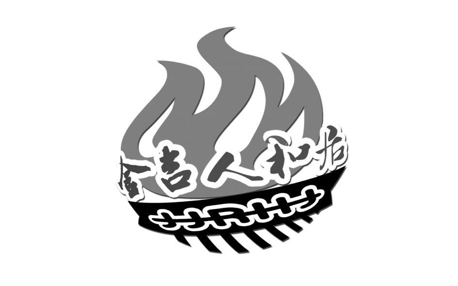 金吉人和居 JJRHJ