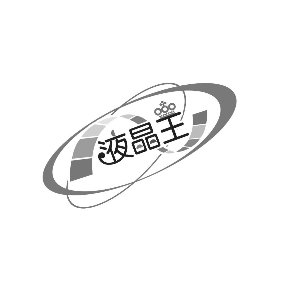 液晶王