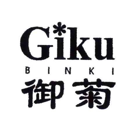 御菊;GIKU BINKI