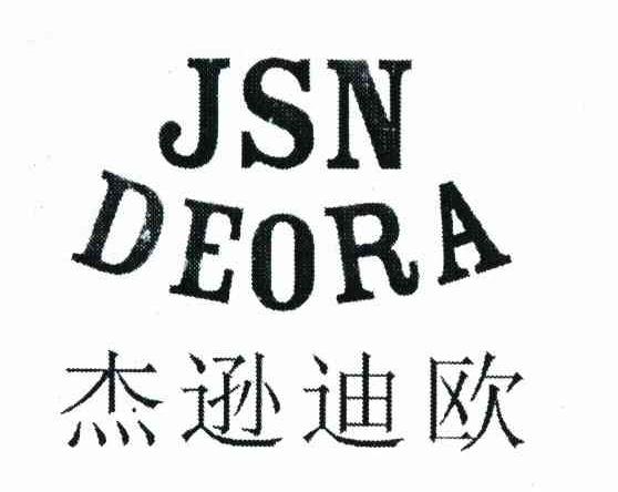 杰逊迪欧 JSN DEORA