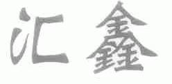汇鑫