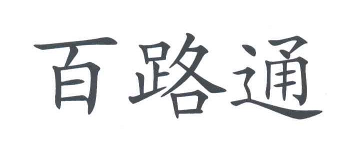 百路通