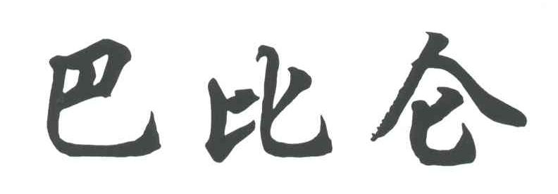 巴比仑
