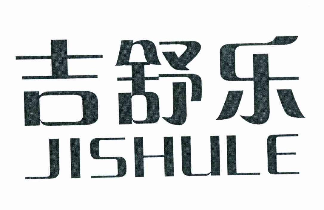 吉舒乐