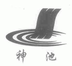 神池