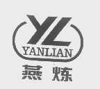 燕炼