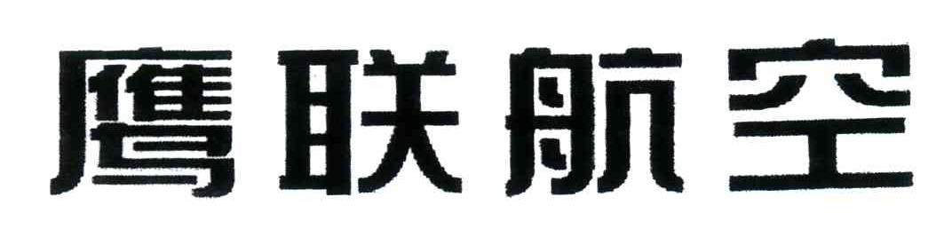 鹰联航空