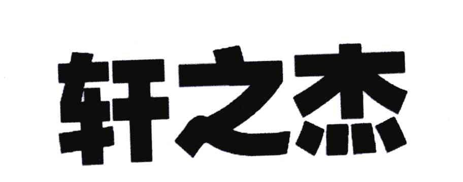 轩之杰