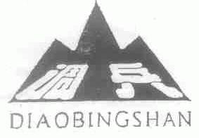 调兵;DIAOBINGSHAN