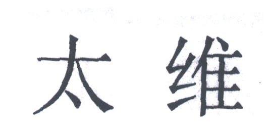 太维