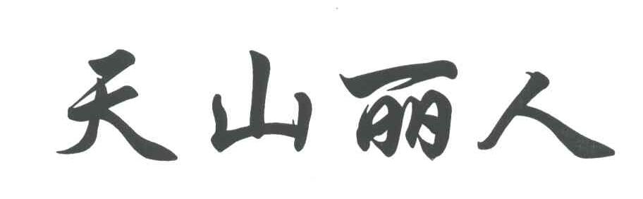 天山丽人