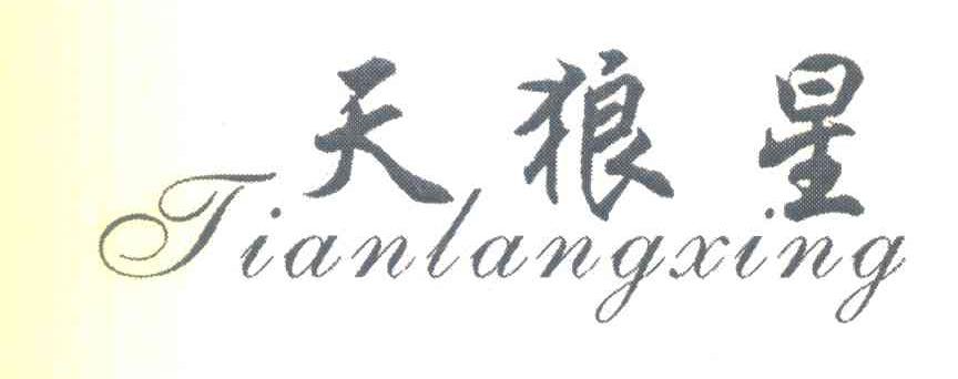 天狼星