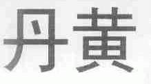 丹黄