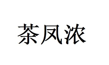 茶凤浓