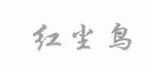 红尘鸟