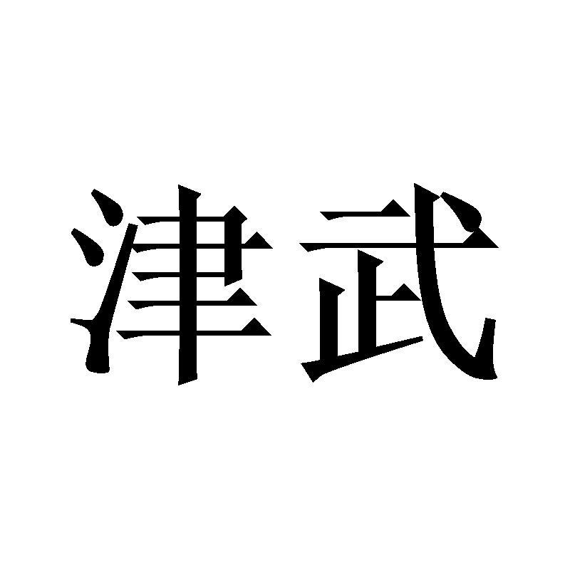 津武