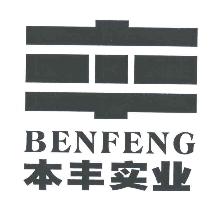 本丰实业;BENFENG