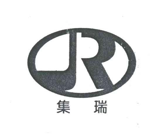 集瑞