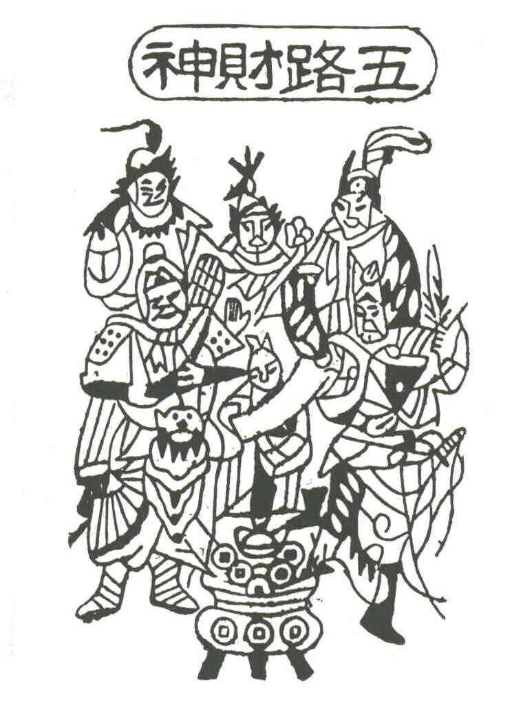 五路财神