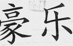 豪乐