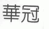 华冠