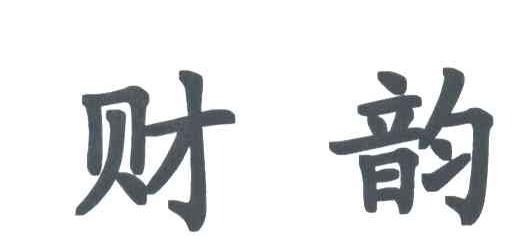 财韵